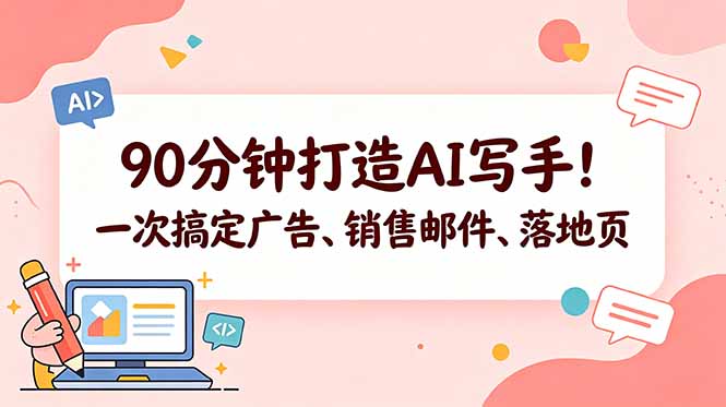90分钟打造AI写手！一次搞定广告、销售邮件、落地页【原创双语字幕】-玻哥网络技术工作室
