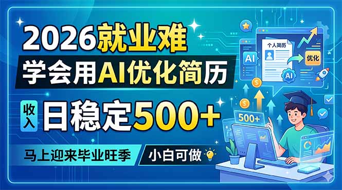 2026就业难，学会用AI优化简历，日稳定500+，马上迎来毕业旺季，小白可做-玻哥网络技术工作室