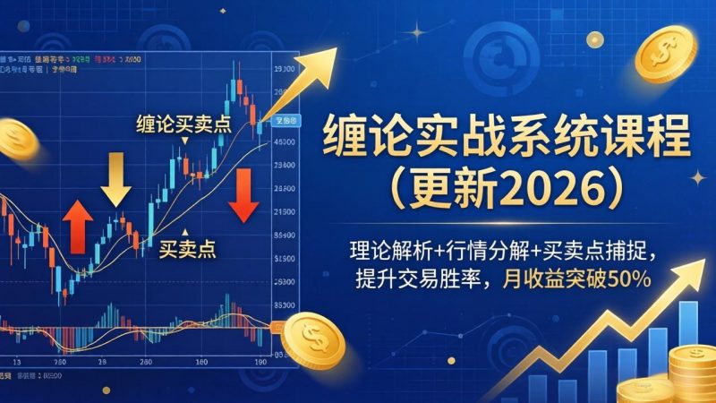 缠论实战系统课程(更新26年5月-玻哥网络技术工作室