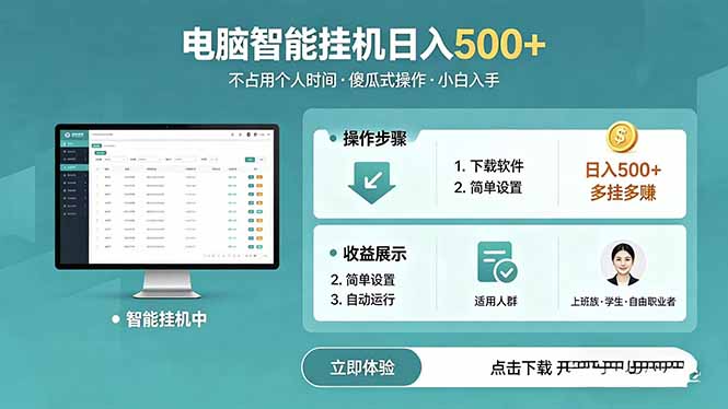 AI全自动挂机项目，电脑端轻松运行，稳定日入500+，零门槛上手-玻哥网络技术工作室