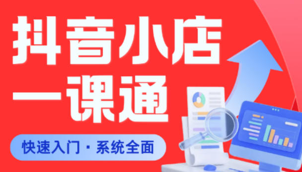 从0到1学会抖音小店系统课程，全程从0到1手把手教学，帮你避开90%新手误区-玻哥网络技术工作室