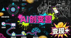 AI创变营，从0到1学AI，能落地、能賺米的全场景实战课(更新5月)-玻哥网络技术工作室