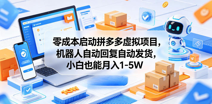 零成本启动拼多多虚拟项目，机器人自动回复自动发货，小白也能月入1-5W【揭秘】-玻哥网络技术工作室