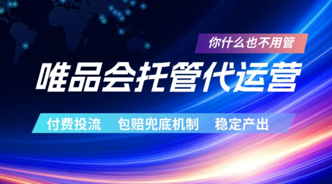 唯品会托管代运营，付费投流玩法，包赔兜底机制，稳定产出【揭秘】-玻哥网络技术工作室