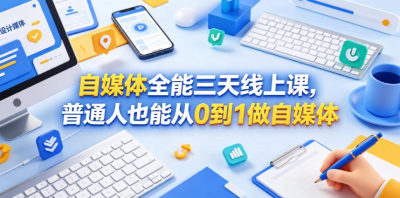 自媒体全能三天线上课，普通人也能从0到1做自媒体-玻哥网络技术工作室