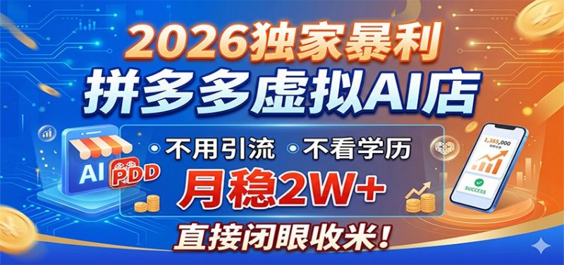 2026独家暴利，拼多多虚拟AI店，不用引流不看学历，月稳2W+，直接闭眼收米-玻哥网络技术工作室