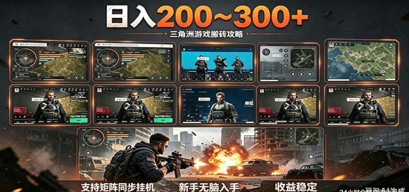 日入200~300+ 三角洲全自动搬砖项目，新手零门槛即可无脑入手-玻哥网络技术工作室