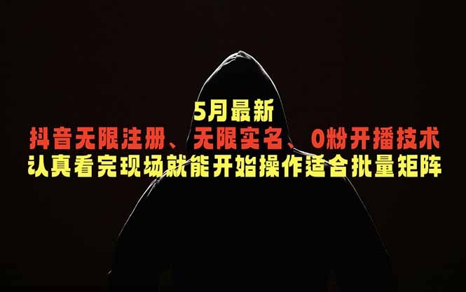 5月最新抖音无限注册、无限实名、0粉开播技术，认真看完现场就能开始操作，适合批量矩阵-玻哥网络技术工作室