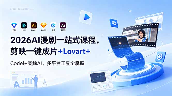 2026AI 漫剧一站式课程，剪映一键成片+Lovart+Codel+突触AI，多平台工具全掌握-玻哥网络技术工作室