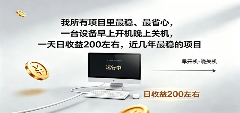 一台设备早上开机晚上关机，一天日收益200左右，近几年最稳的项目-玻哥网络技术工作室