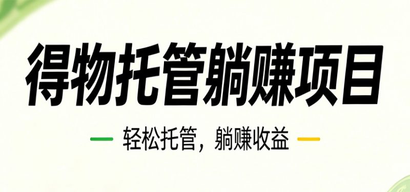 26年6月必做！得物视频激励项目，全自动运营单号月利润3600+-玻哥网络技术工作室