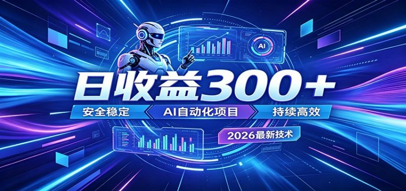 副业躺赚新风口！AI挂机全自动赚钱，零碎时间日入300＋-玻哥网络技术工作室