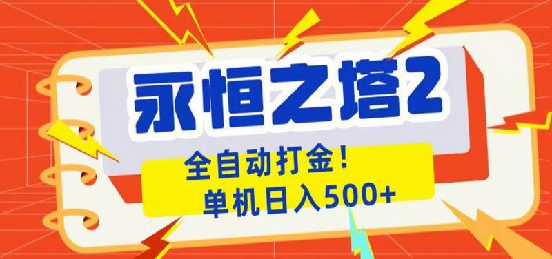 永恒之塔2全自动游戏打金，单机日入500+-玻哥网络技术工作室