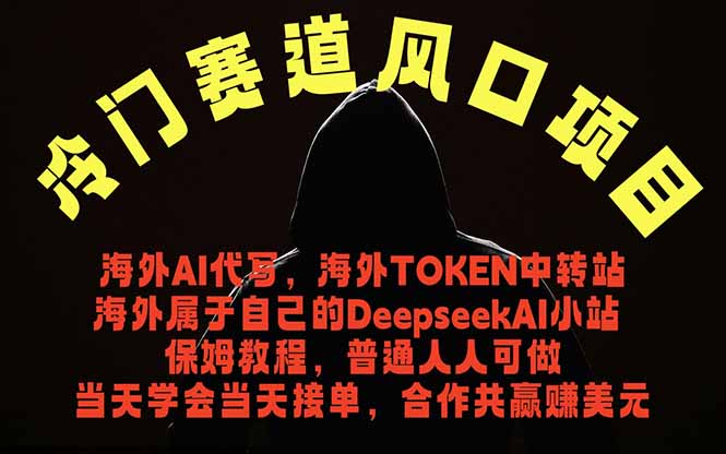 冷门赛道风口项目 海外AI代写！0成本运作完全免费！当天注册当天接单，接单接到手抽筋，无脑…-玻哥网络技术工作室