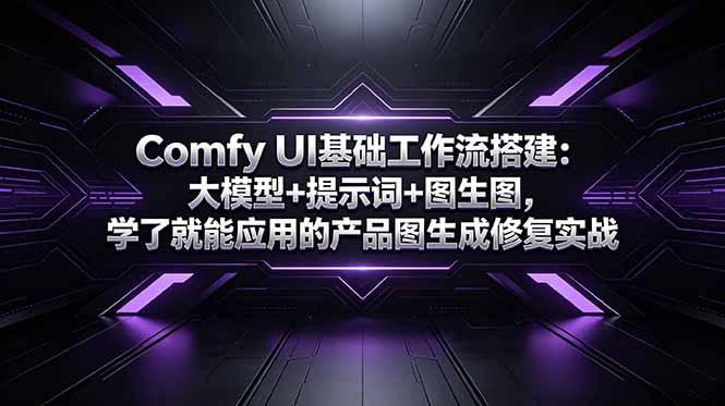 Comfy UI基础工作流搭建：大模型+提示词+图生图，学了就能应用的产品图生成修复实战-玻哥网络技术工作室