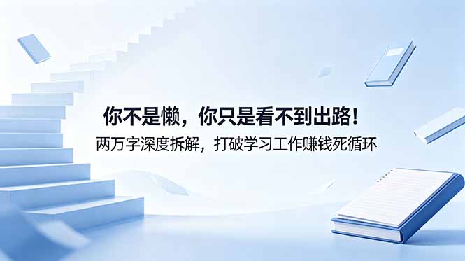 付费文章：你不是懒，你只是看不到出路！两万字深度拆解，打破学习工作赚钱死循环-玻哥网络技术工作室