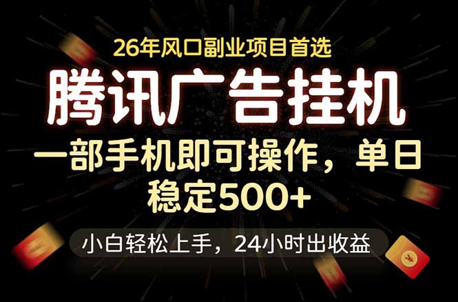 腾讯广告挂机，一部手机轻松日入500+，小白轻松上手，长期稳定-玻哥网络技术工作室