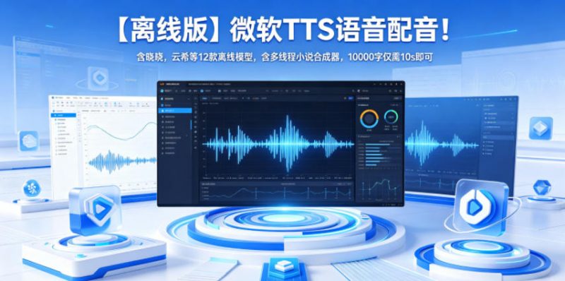 【离线版】微软TTS语音配音！含晓晓，云希等12款离线模型，含多线程小说合成器，10000字仅需10s即可-玻哥网络技术工作室