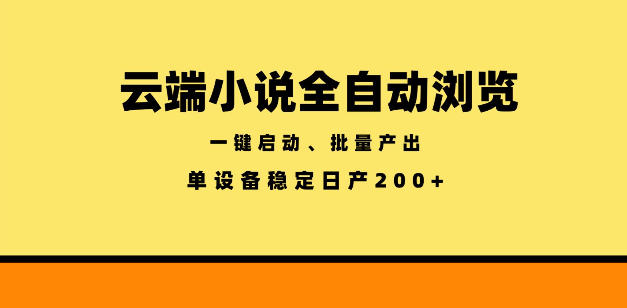 云端小说全自动浏览阅读，一键启动、批量产出，单设备稳定产出200+【揭秘】-玻哥网络技术工作室