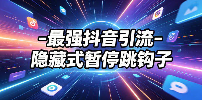 最强抖音引流-隐藏式暂停跳钩子，效果自测-玻哥网络技术工作室