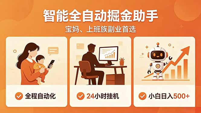 全程智能自动运行，24小时挂机躺赚，零基础新手也能上手，碎片时间轻松增收，稳定日入500+-玻哥网络技术工作室
