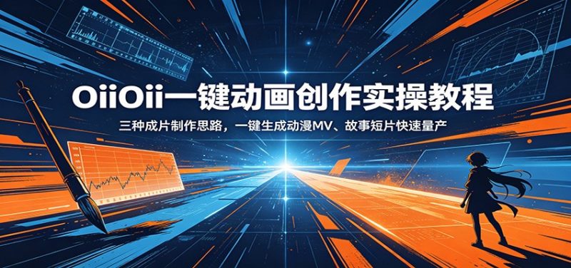 OiiOii一键动画创作实操教程：三种成片制作思路，一键生成动漫MV、故事短片快速量产-玻哥网络技术工作室