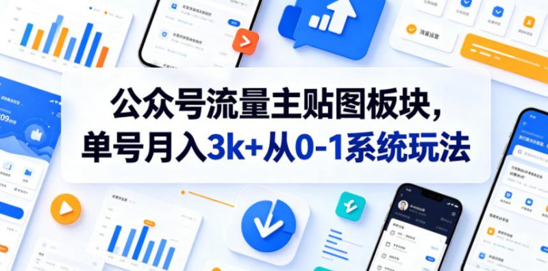 公众号流量主贴图板块，单号月入3k+从0-1系统玩法-玻哥网络技术工作室
