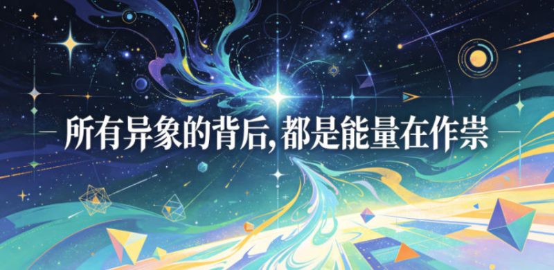 付费文章：所有异象的背后，都是能量在作祟-玻哥网络技术工作室
