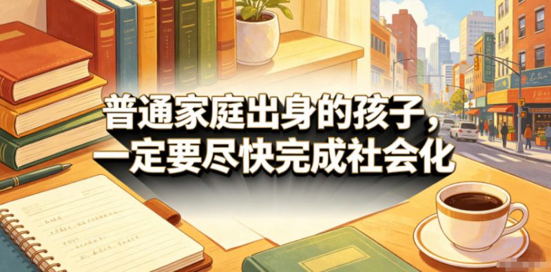 付费文章：普通家庭出身的孩子，一定要尽快完成社会化-玻哥网络技术工作室
