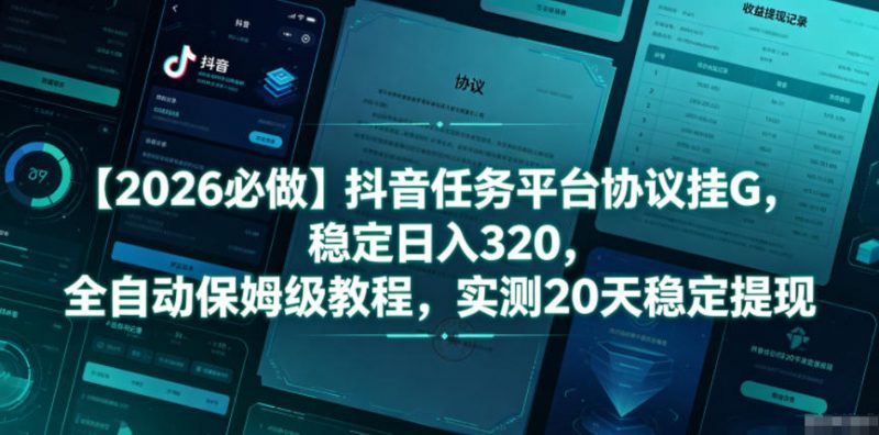 【2026必做】抖音任务平台协议挂G，稳定日入320，全自动保姆级教程，实测20天稳定提现【揭秘】-玻哥网络技术工作室