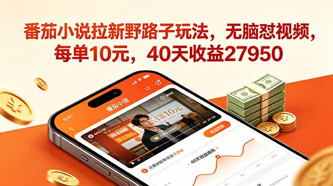 番茄小说拉新野路子玩法，无脑怼视频，每单10元，40天收益27950-玻哥网络技术工作室