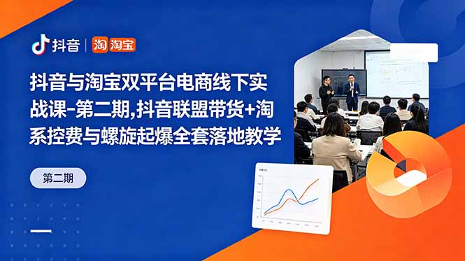抖音与淘宝双平台电商线下实战课-第二期，抖音联盟带货+淘系控费与螺旋起爆全套落地教学-玻哥网络技术工作室