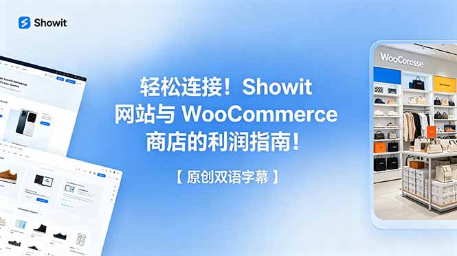 轻松连接！Showit 网站与 WooCommerce 商店的利润指南！【原创双语字幕】-玻哥网络技术工作室