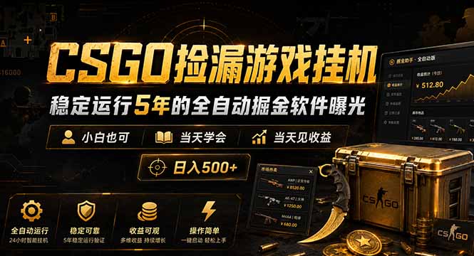 CSGO捡漏游戏挂机，稳定运行5年的全自动掘金软件曝光，小白也可当天学会，当天见收益，日入500+-玻哥网络技术工作室