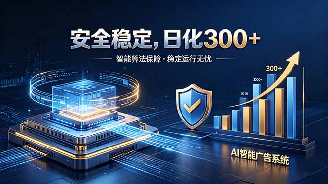 2026最安全稳定的爆款项目，日化300+，无人值守操作简单-玻哥网络技术工作室