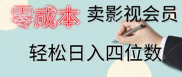 零成本卖影视会员，一天卖出 上百单，轻松日入四位数-玻哥网络技术工作室
