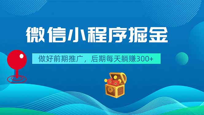 微信小程序掘金，做好前期推广，后期每天躺赚300+-玻哥网络技术工作室