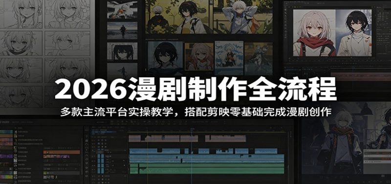 2026漫剧制作全流程：多款主流平台实操教学，搭配剪映零基础完成漫剧创作-玻哥网络技术工作室