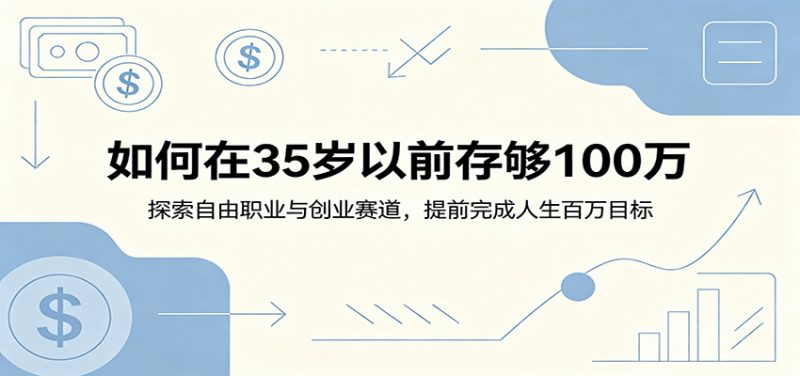 如何在35岁以前存够100万：探索自由职业与创业赛道，提前完成人生百万目标-玻哥网络技术工作室