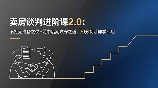 卖房谈判进阶课2.0：不打无准备之仗+前中后期攻守之道，70分初阶即学即用-玻哥网络技术工作室