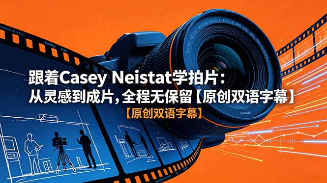 跟着 Casey Neistat 学拍片：从灵感到成片，全程无保留【原创双语字幕】-玻哥网络技术工作室