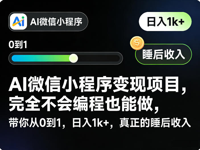AI微信小程序变现项目，完全不会编程也能做，带你从0到1，日入1k+，真正的睡后收入(完结)-玻哥网络技术工作室
