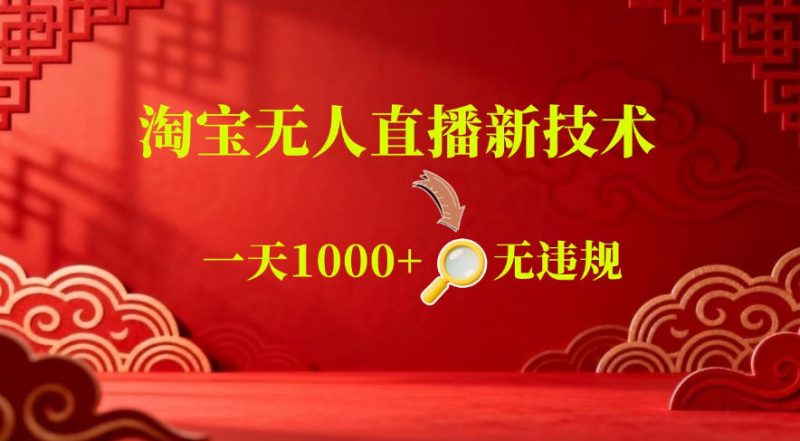 【最新】淘宝无人直播，24小时自动播，自动出单，不违规不封号，直播16小时卖9W，可批量矩阵【揭秘】-玻哥网络技术工作室