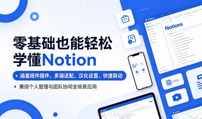 零基础也能轻松学懂Notion，涵盖组件插件、多端适配、汉化设置、快捷联动，兼顾个人管理与团队协同全场景应用-玻哥网络技术工作室