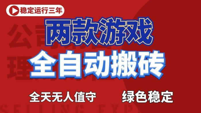 海外游戏全自动搬砖，日入1k+，全天无人值守，绿色稳定！【揭秘】-玻哥网络技术工作室