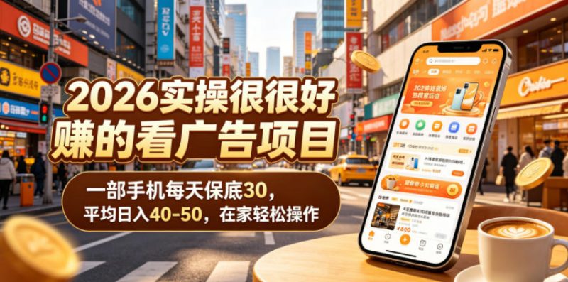 2026实操很好賺的看广告项目，一部手机每天保底30，平均日入40-50，在家轻松操作【揭秘】-玻哥网络技术工作室