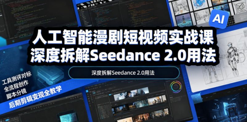 人工智能漫剧短视频实战课，深度拆解Seedance 2.0用法，工具测评对标+全流程创作+脚本分镜+后期剪辑变现全教学-玻哥网络技术工作室