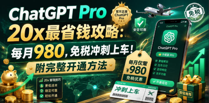 ChatGPT Pro 20x最省钱攻略：每月980，免税冲刺上车！附完整开通方法【文档】-玻哥网络技术工作室