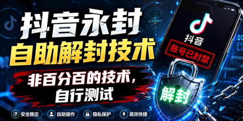抖音永封自助解封技术，非百分百的技术，自行测试-玻哥网络技术工作室
