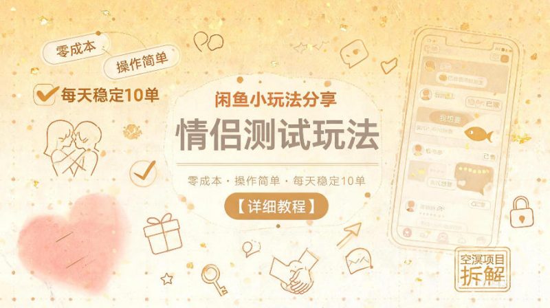闲鱼小玩法分享，情侣测试玩法，零成本，操作简单，每天稳定10单【详细教程】-玻哥网络技术工作室